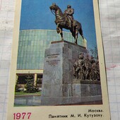 Календарик СРСР 1977
