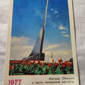 Календарик СРСР 1977