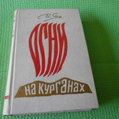книга В. Ян, Огни на курганах, 1985. про войны Македонского