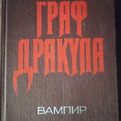 "Дракула" (1990)