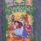 Улюблені казки бр.Грімм