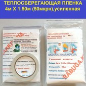Энергосберегающая плёнка усиленная 4мХ1.50м(комплект) с ионами серебра,Германия