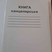 велика канцелярській зошит