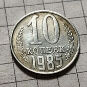 Монета СРСР 10 копійок 1985
