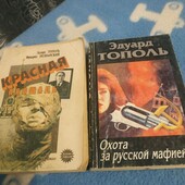 Эдуард Тополь,Фридрих Незнанский одним лотом(детективы).