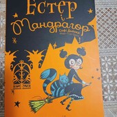 Естер і Мандрагор. У чаклунській школі