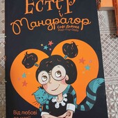 Естер і Мандрагор. Від любові до магії