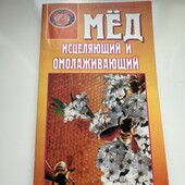 Книга про користь меду