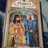 Пещера невольницы-колдуньи. Шахразада