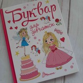 Буквар для дівчаток, новий.