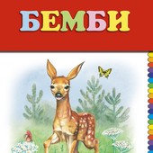 Зальтен Бемби