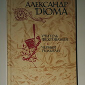 Детские книги Дюма Учитель фехтования Чёрный тюльпан