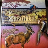 Мир животных енциклопедія