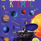 Енциклопедія про космос