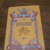 Сказки кота мурлыки