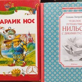 Карлик Нос и путешествие Нильса одним лотом