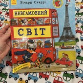 Невгамовний світ. Річарда Скаррі