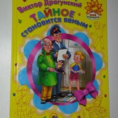 Виктор Драгунский Тайное становится явным