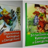 Дружков ЛОТ серия книг Карандаш и Самоделкин