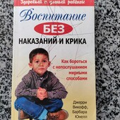 "Виховання без покарань та крику" Барбара Юнелл, Джері Вікофф