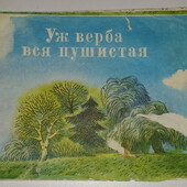детские книги сборник фет, блок, Толстой, Есенин, Плещеев, Некрасов, Бунин Уж верба вся пушистая