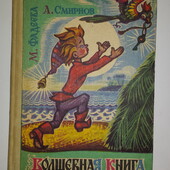 Детские книги Смирнов Фадеева Волшебная книга (Петрушка у людей)