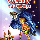 В.Нестайко Таємниця Віті Зайчика