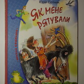 Дитячі книги Сотник Як мене рятували збірка оповідань
