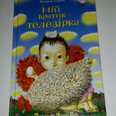 Дитячі книги Стронг Мій братик телезірка