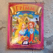 Казки. Брати Грімм. Веселка Пегас