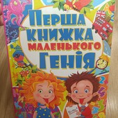 Перша книжка маленького генія - Зав'язкін О. В. для дітей