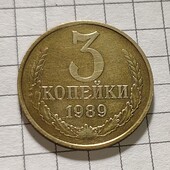 Монета СРСР 3 копійки 1989
