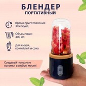 !Блендер для приготування напоїв ,400мл від usb