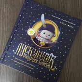 Книга Лускунчик і мишиний Король. Нова.