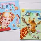 Энциклопедия дошкольника. Животные. Человек