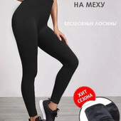 2часа!! Теплые лосины на густом меху! s.m.l.xl.2xl.3xl.4xl
