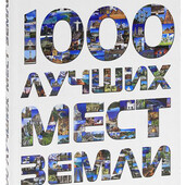 Книга «1000 найбільш вражаючих місць Землі»