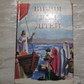Біблія для дітей