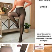 Распродажа!!! Колготы имитация кожи на меху! Остались последние!!