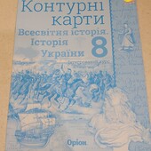 Всесвітня історія. Історія України 8 клас. контурні карти, Оріон