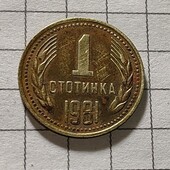 Монета Болгарії 1 стотинка 1981