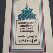 Карманный русско-арабский словарь. Книга