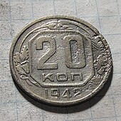 Монета СРСР 20 копійок 1942