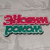 Топер З Новим роком 6*12см Decorize