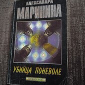Убийца поневоле. Александра Маринина. Книга