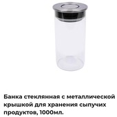 Банка стеклянная с металической крышкой 1000 мл