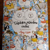 Велика книга Розмальовка "Майже мільйон собак"