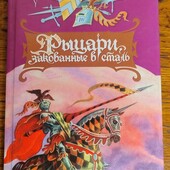 Приключенческая книга в твердом переплете "Рыцари закованные в сталь" Горвард Пайл ❣️