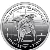 Монета "Сили безпілотних систем”, 2025р Нбу