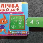 книжка дитяча лічба від 0 до 9